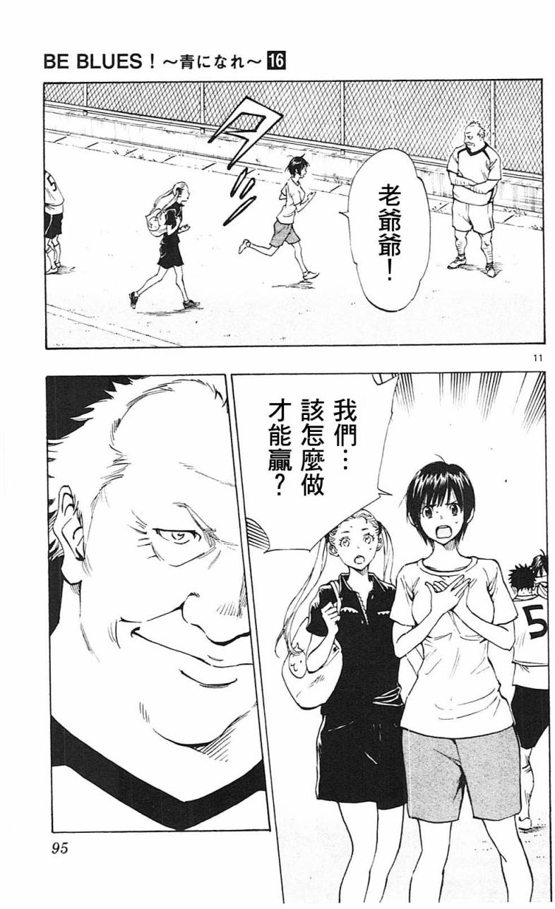 🍵BE BLUES!~化身为青 第157话 第11页