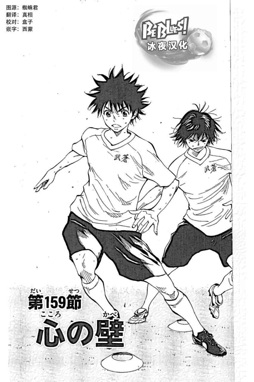 🍵BE BLUES!~化身为青 第159话 第1页