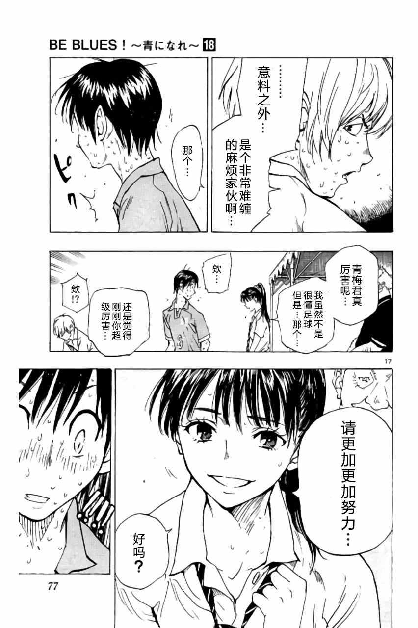🍵BE BLUES!~化身为青 第171话 第17页