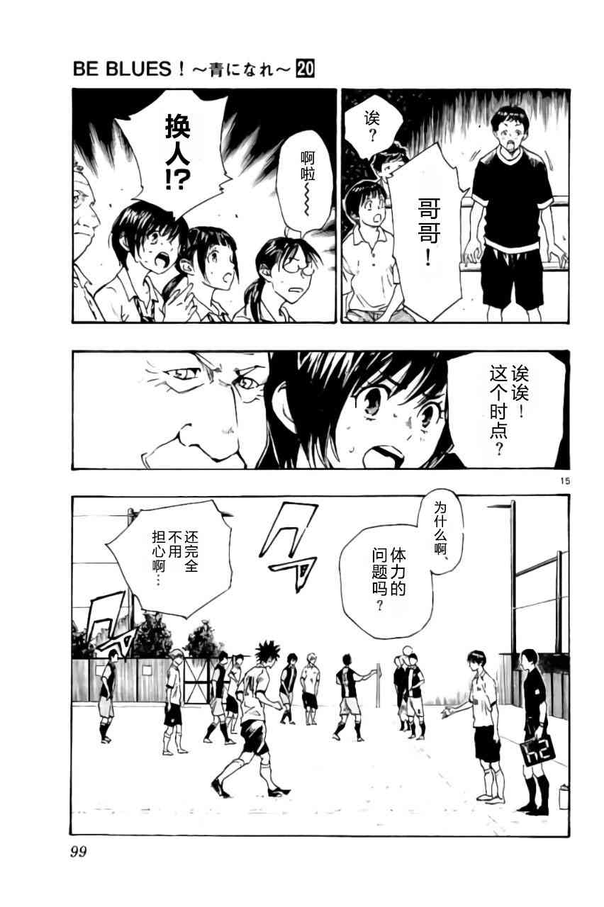 🍵BE BLUES!~化身为青 第197话 第15页