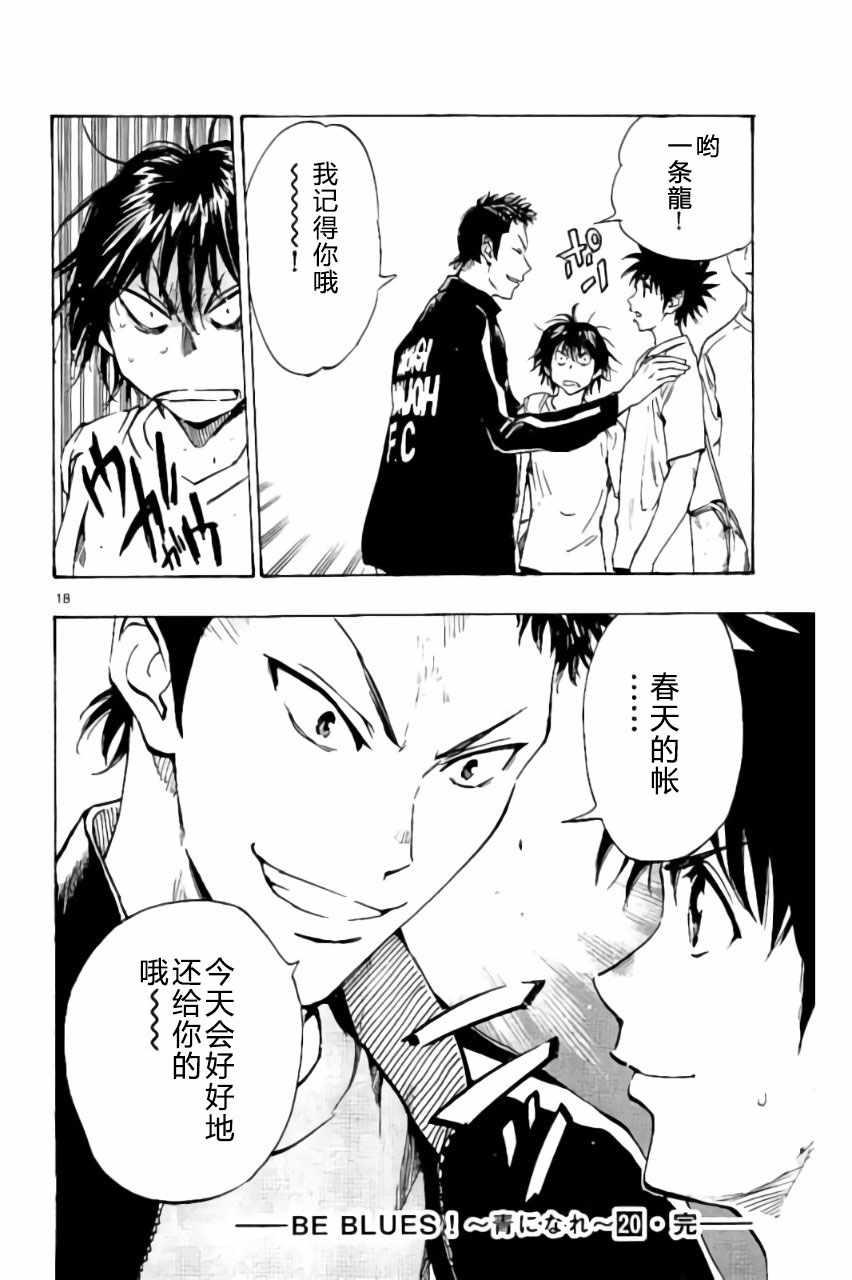 🍵BE BLUES!~化身为青 第197话 第18页