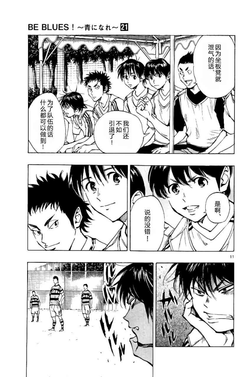 🍵BE BLUES!~化身为青 第203话 第11页