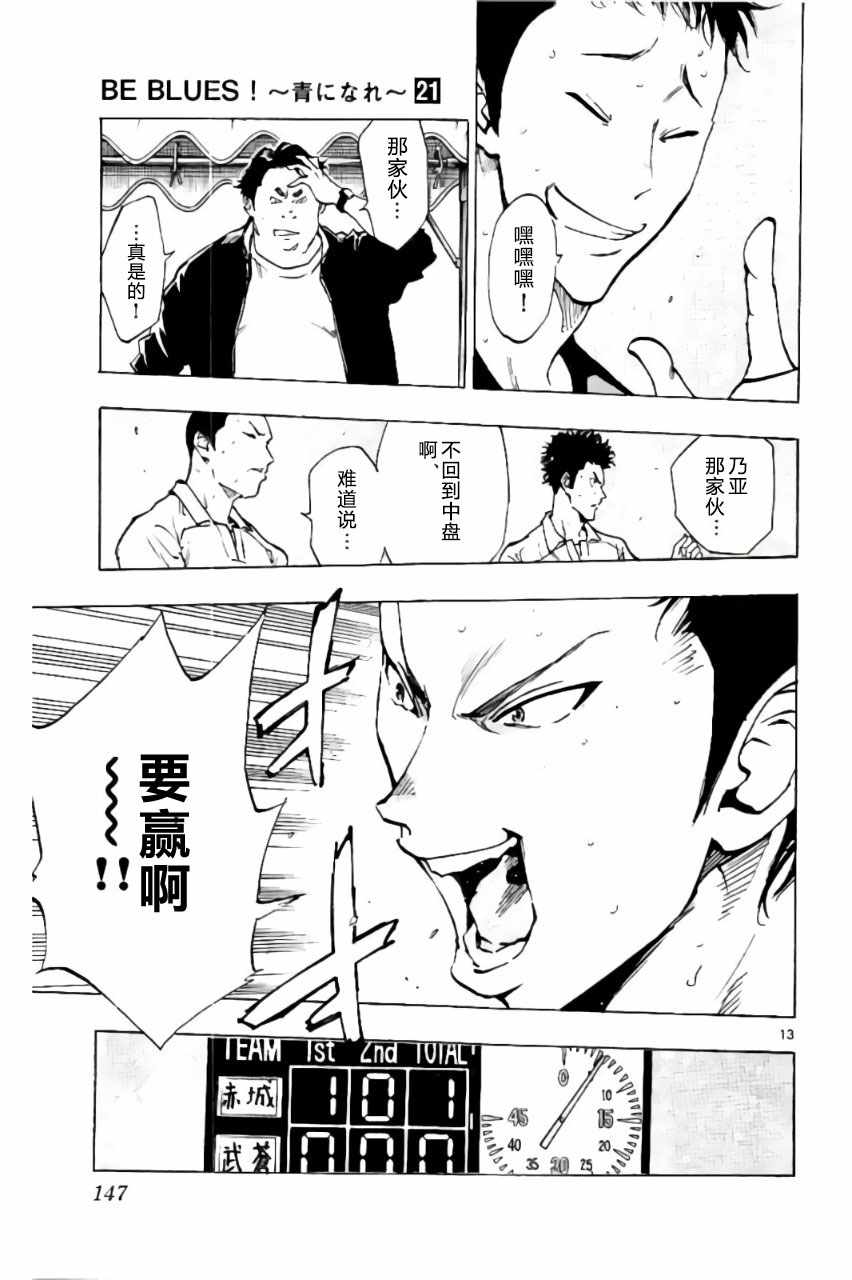 🍵BE BLUES!~化身为青 第205话 第13页