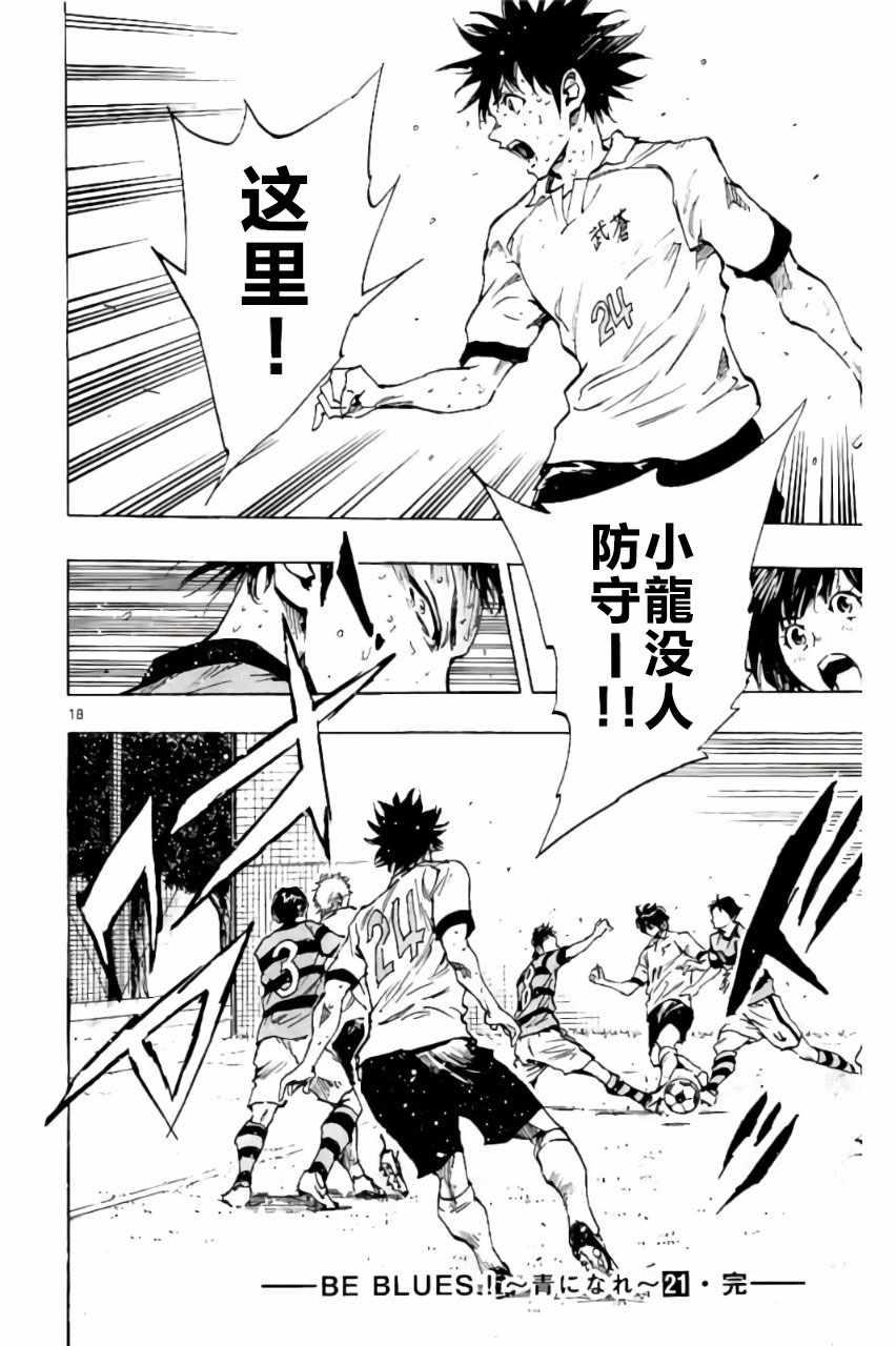 🍵BE BLUES!~化身为青 第207话 第18页