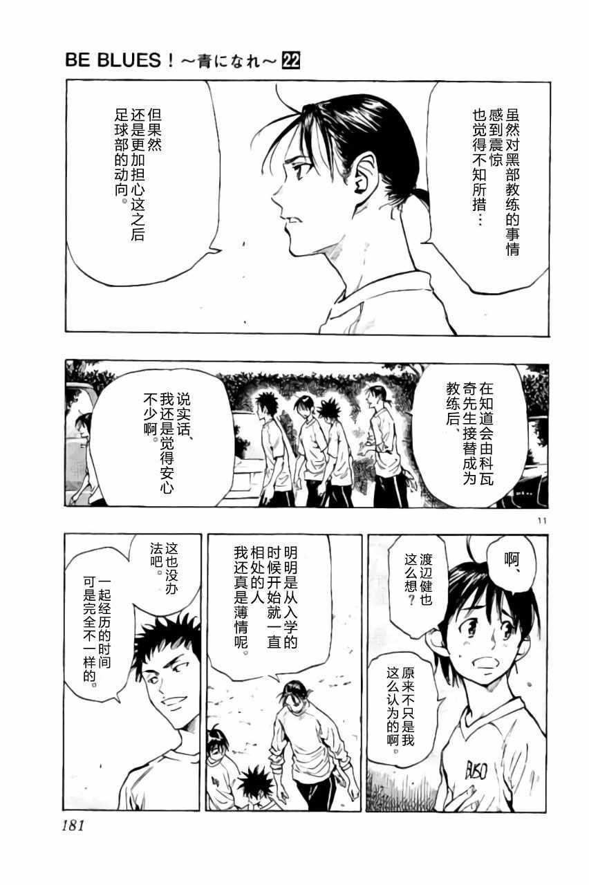 🍵BE BLUES!~化身为青 第217话 第11页