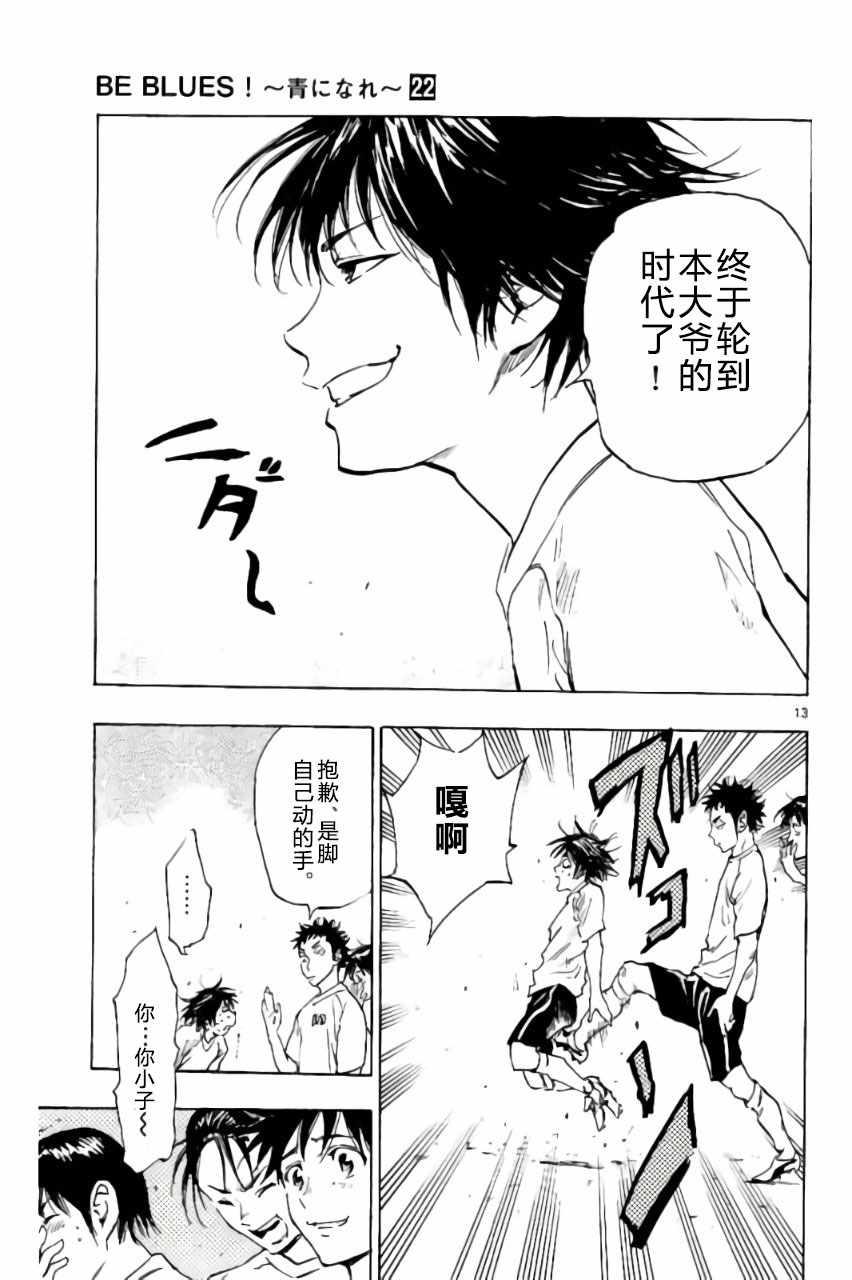 🍵BE BLUES!~化身为青 第217话 第13页
