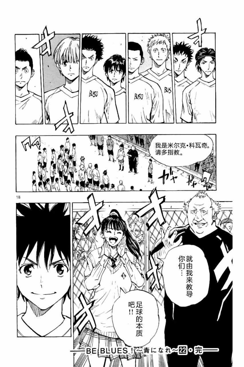 🍵BE BLUES!~化身为青 第217话 第18页