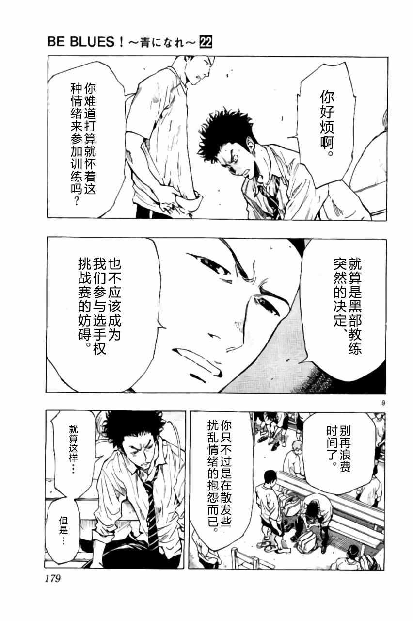 🍵BE BLUES!~化身为青 第217话 第9页