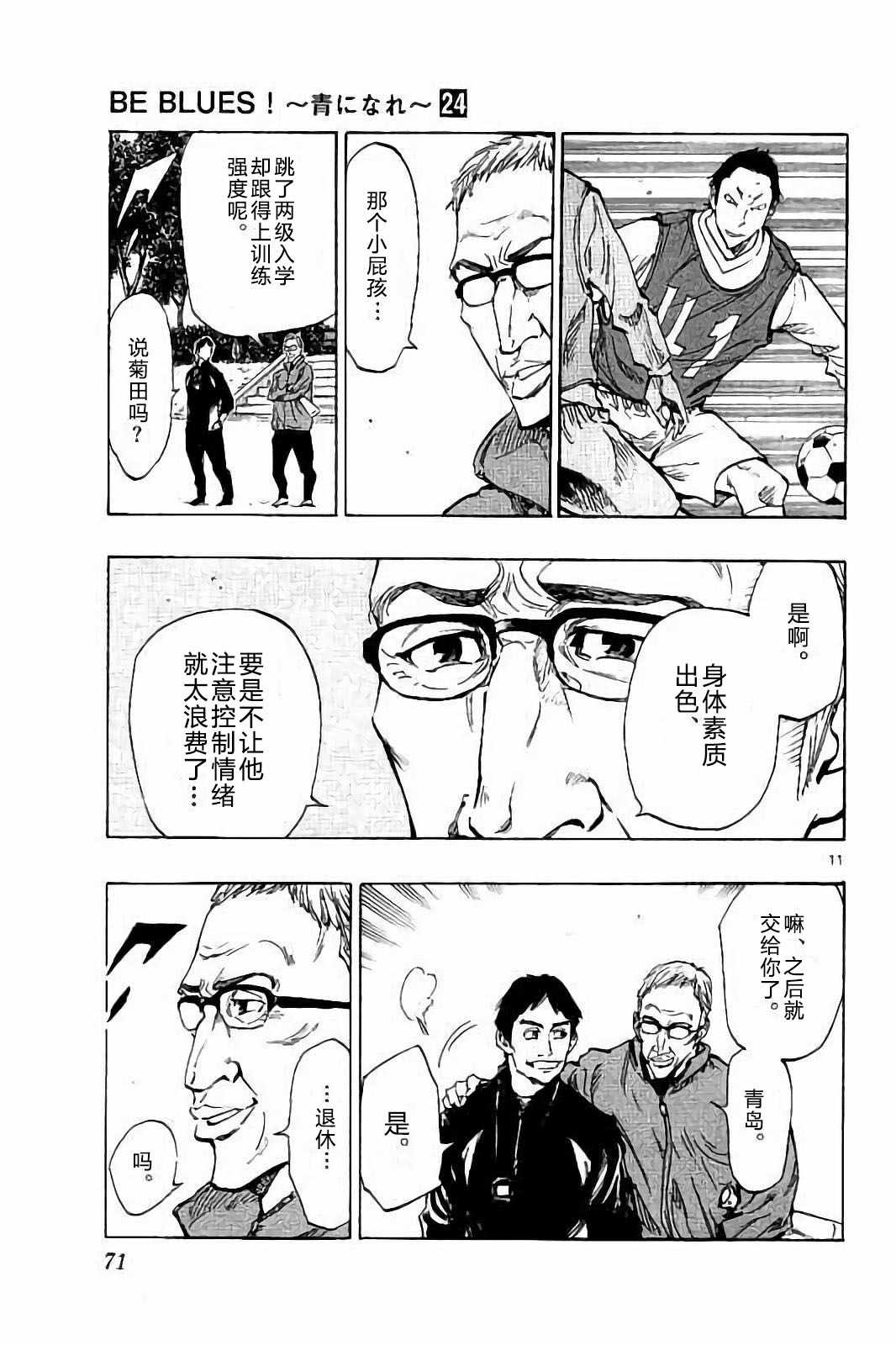 🍵BE BLUES!~化身为青 第231话 第11页