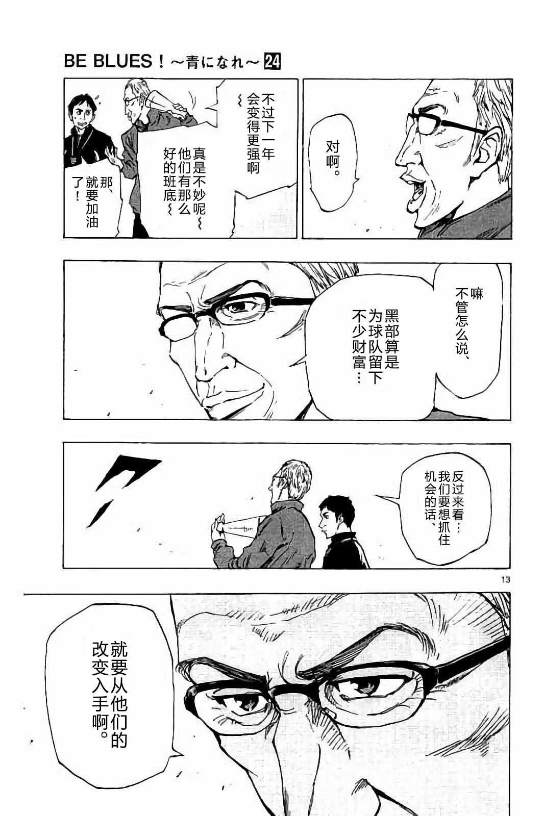 🍵BE BLUES!~化身为青 第231话 第13页