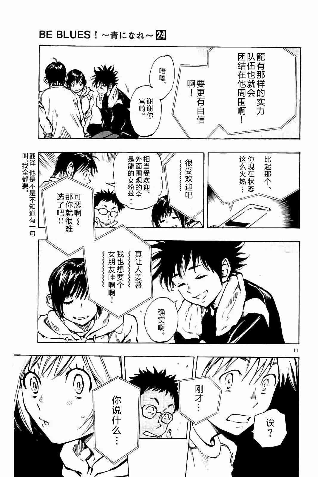 🍵BE BLUES!~化身为青 第235话 第11页