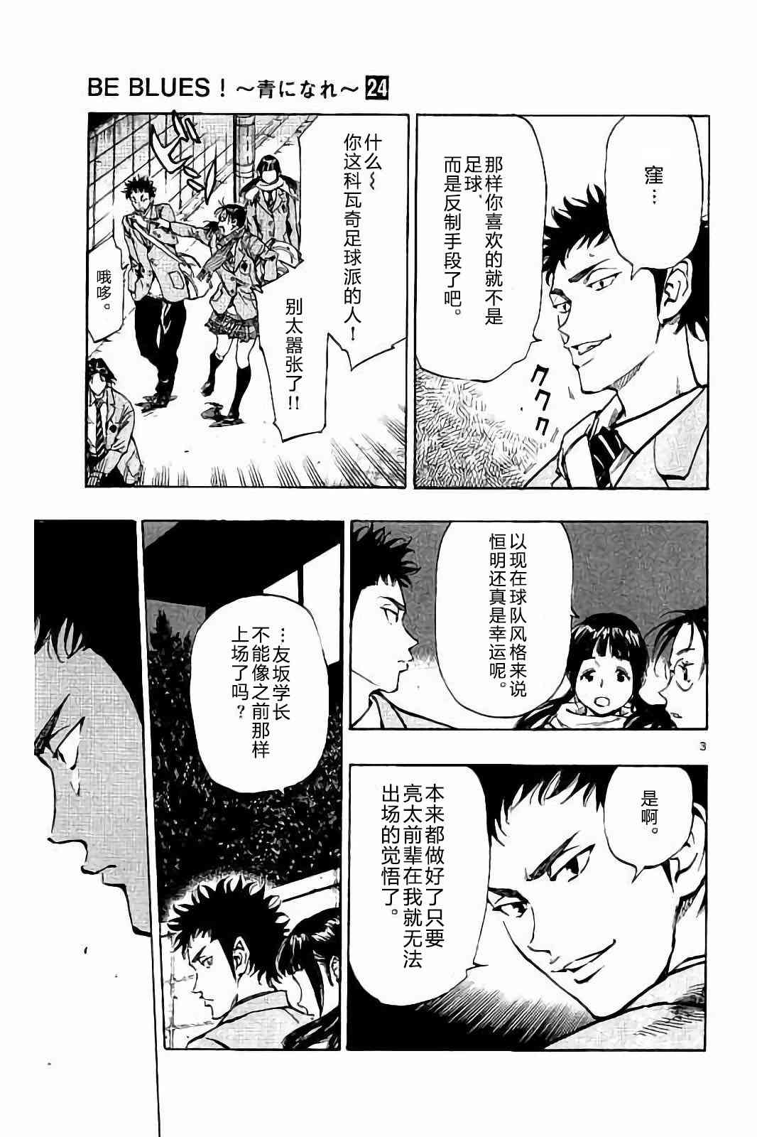 🍵BE BLUES!~化身为青 第235话 第3页