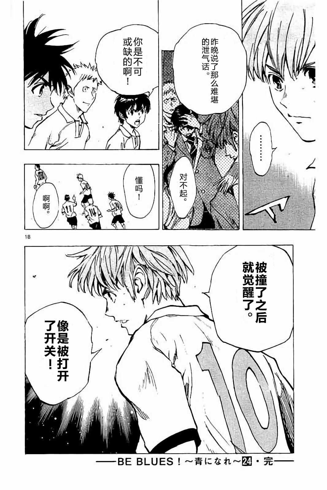 🍵BE BLUES!~化身为青 第237话 第18页