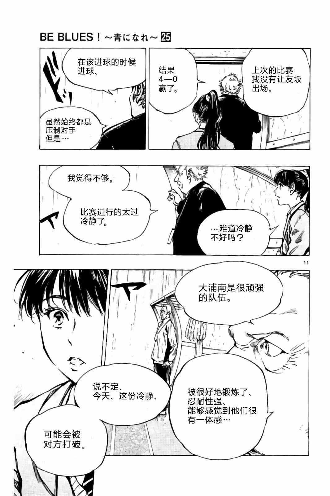 🍵BE BLUES!~化身为青 第239话 第11页