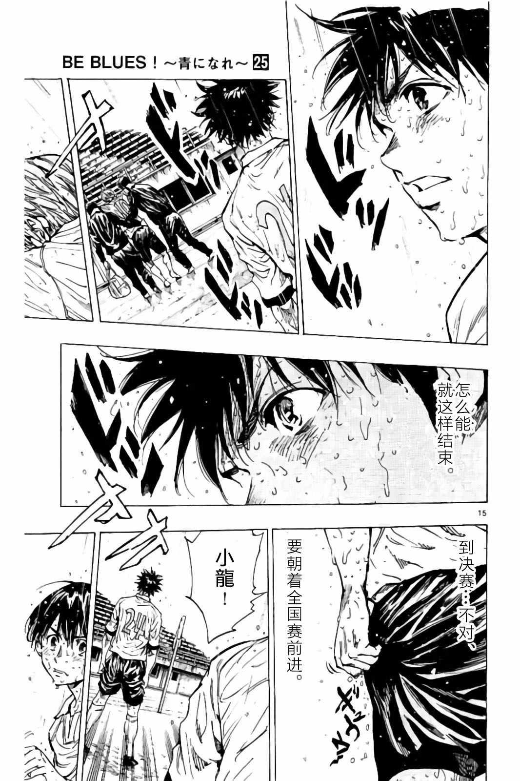 🍵BE BLUES!~化身为青 第245话 第15页