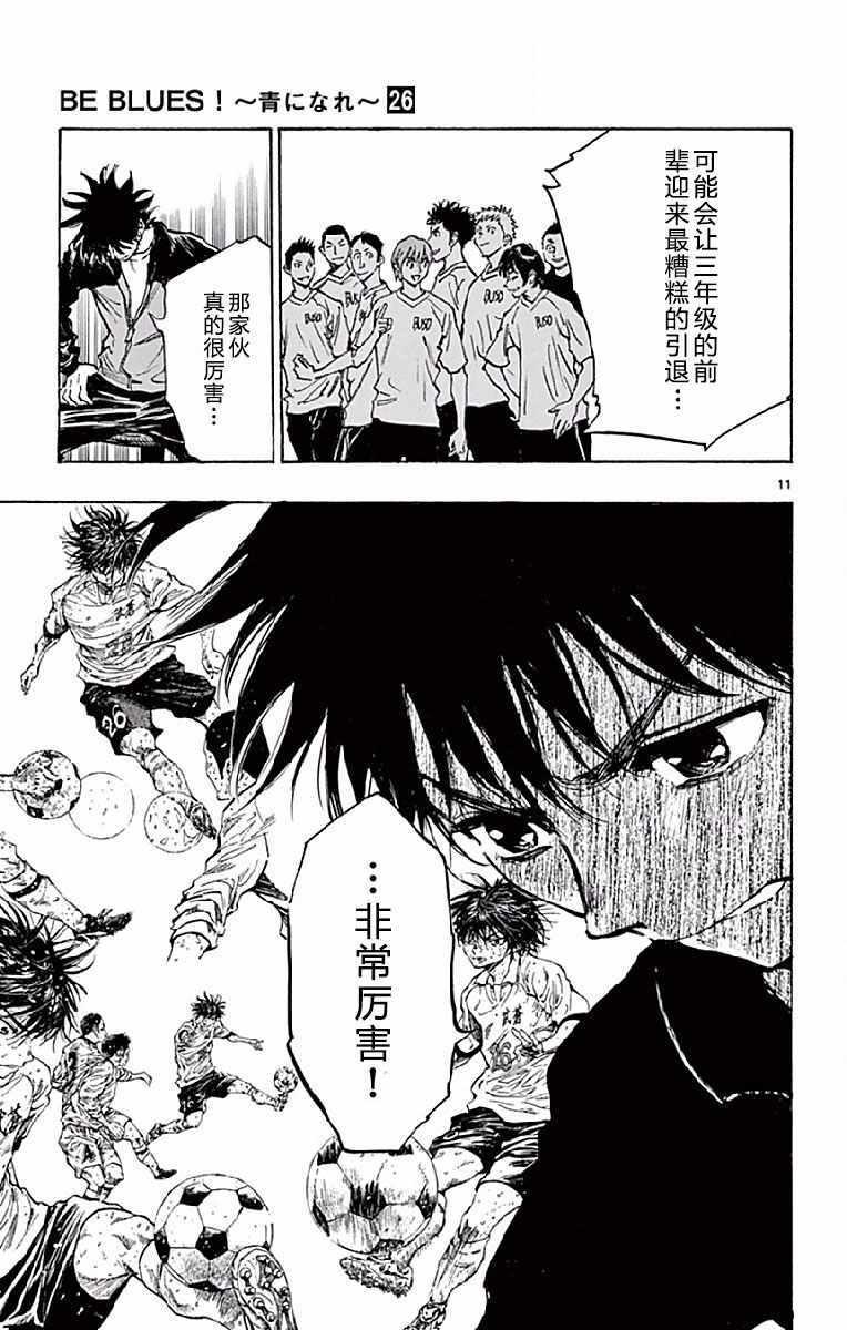 🍵BE BLUES!~化身为青 第253话 第11页
