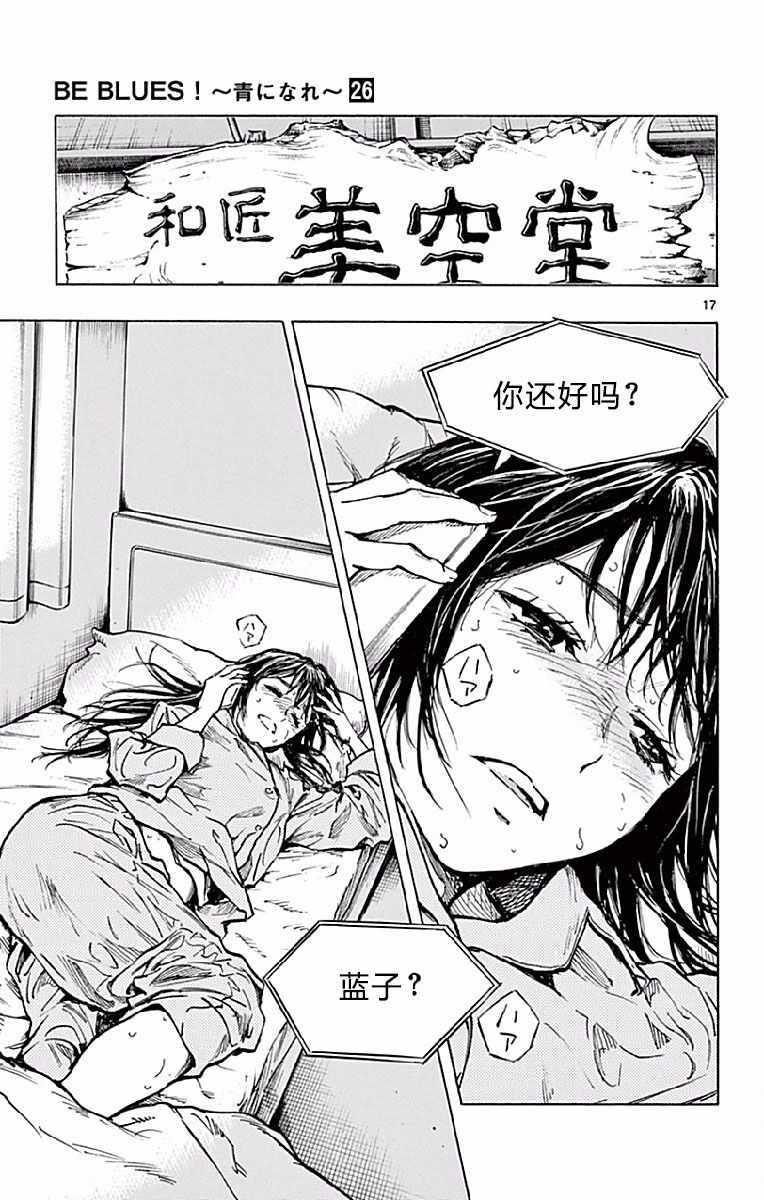 🍵BE BLUES!~化身为青 第253话 第17页