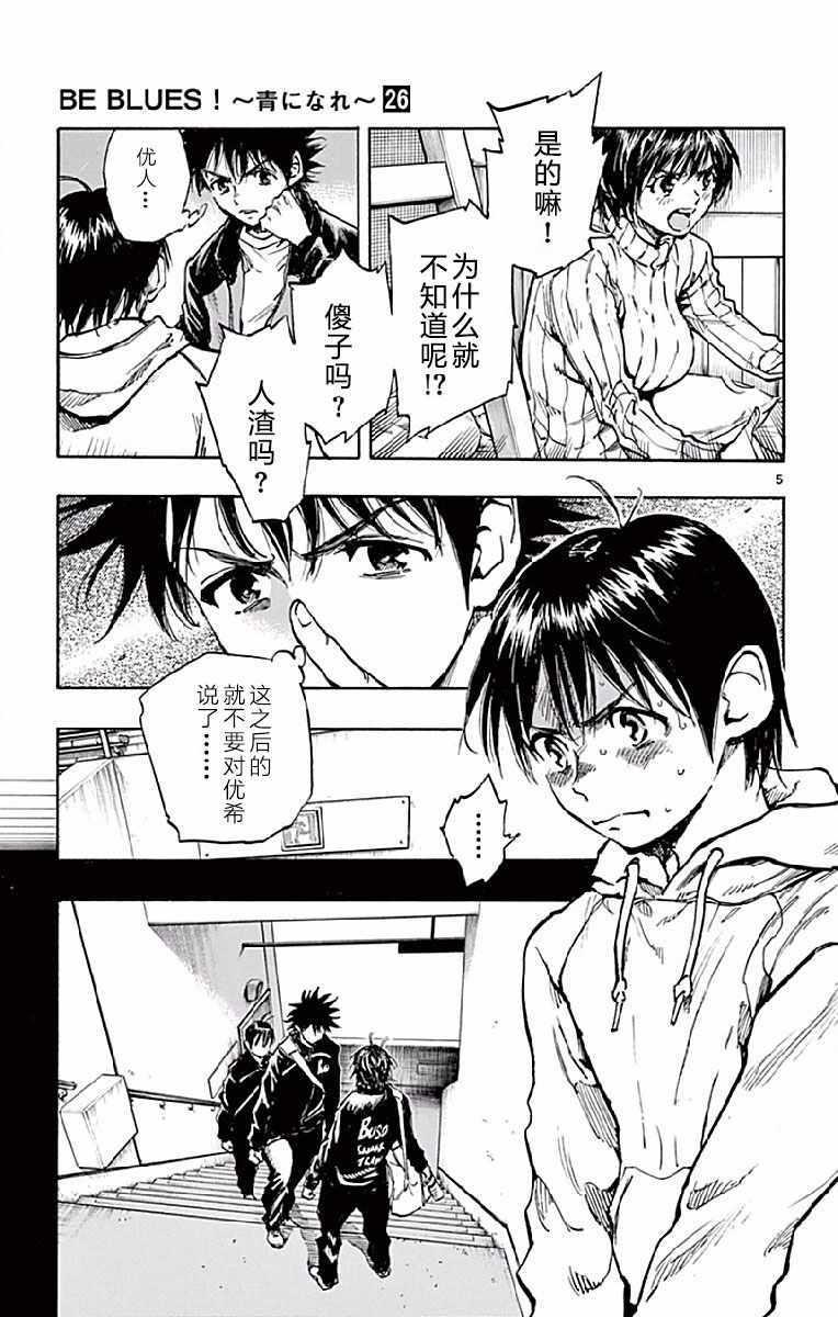 🍵BE BLUES!~化身为青 第253话 第5页
