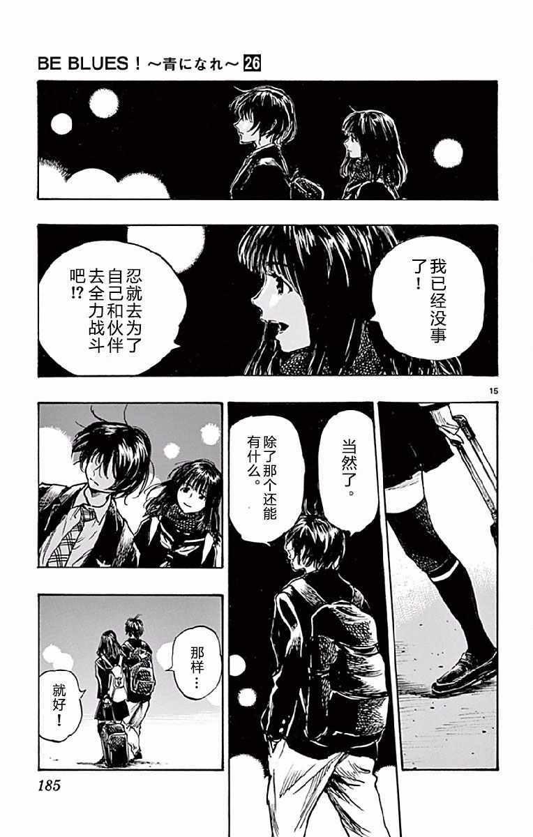 🍵BE BLUES!~化身为青 第257话 第15页