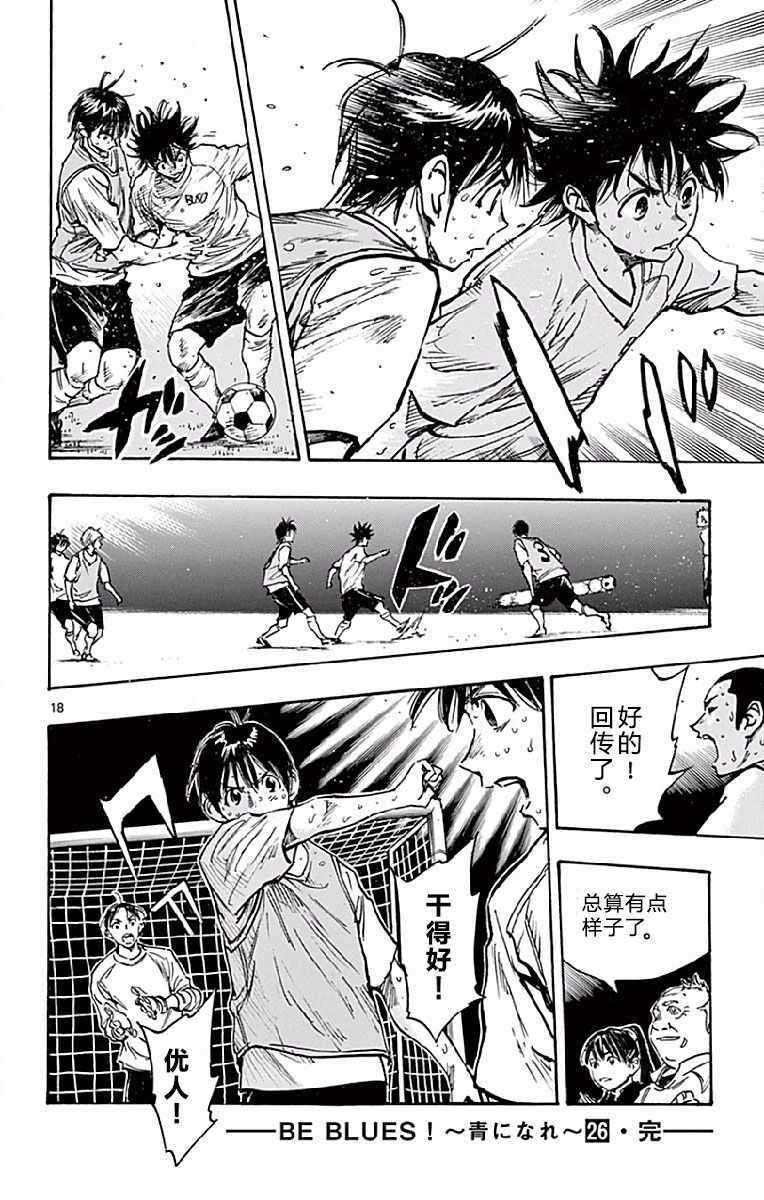🍵BE BLUES!~化身为青 第257话 第18页