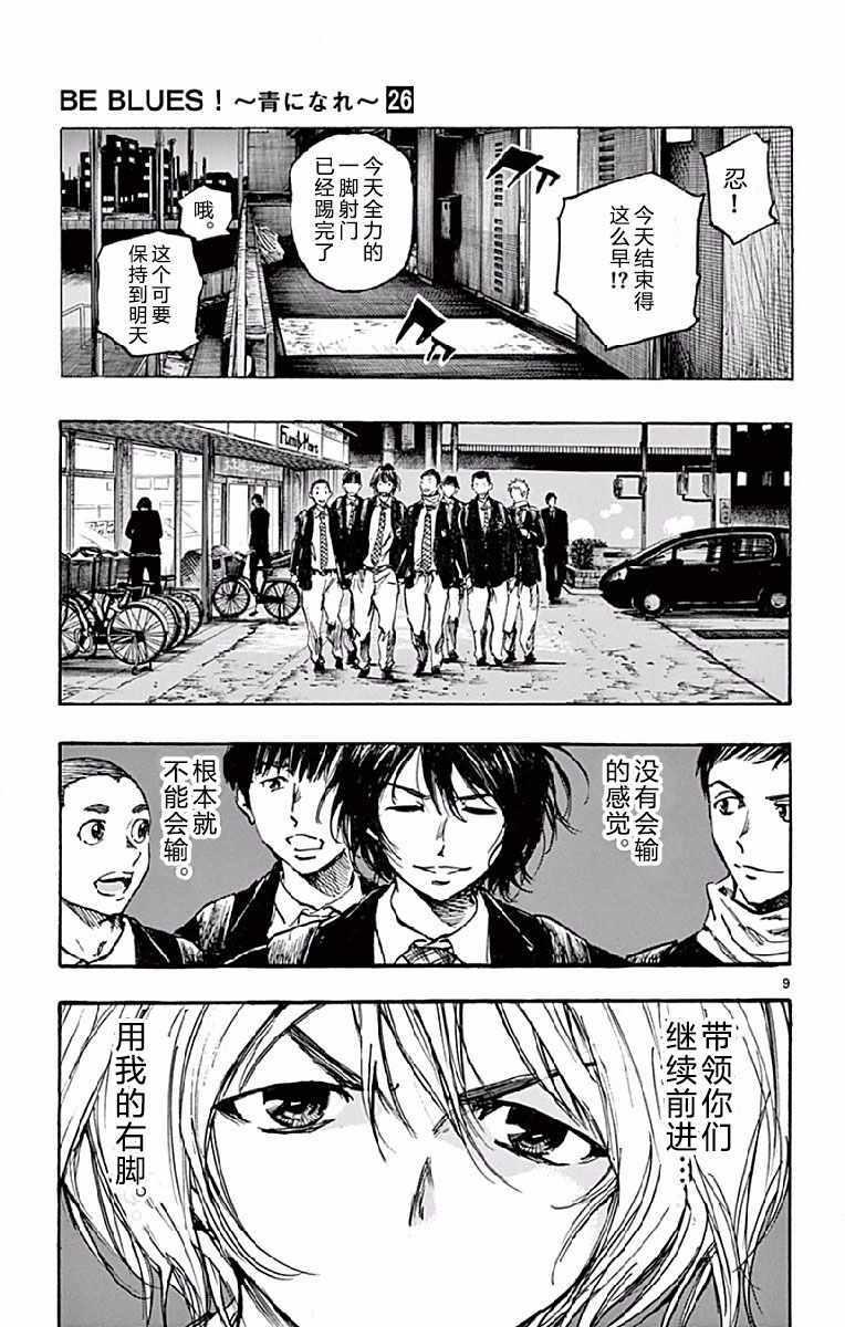 🍵BE BLUES!~化身为青 第257话 第9页