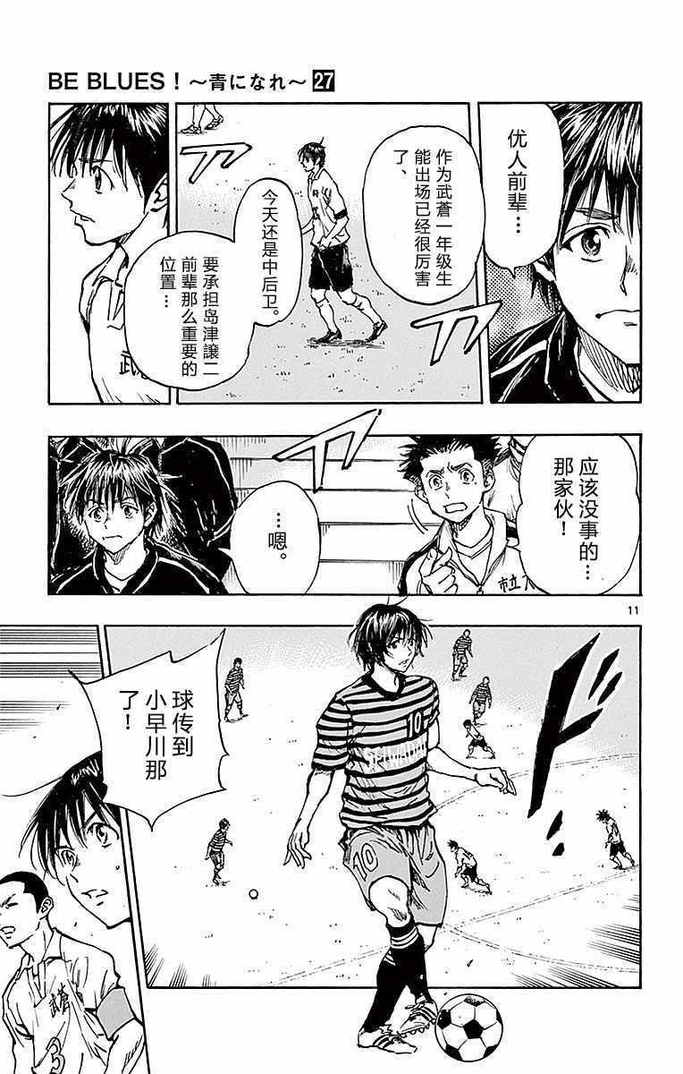 🍵BE BLUES!~化身为青 第259话 第11页