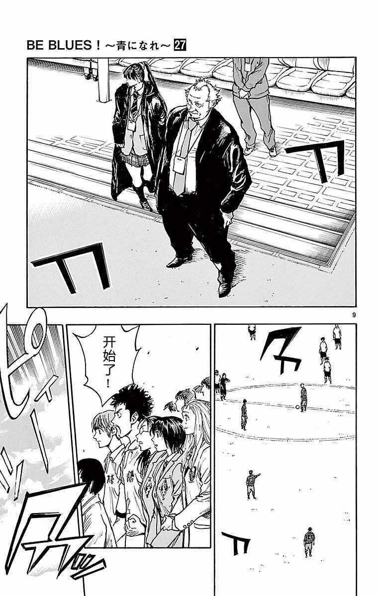 🍵BE BLUES!~化身为青 第259话 第9页