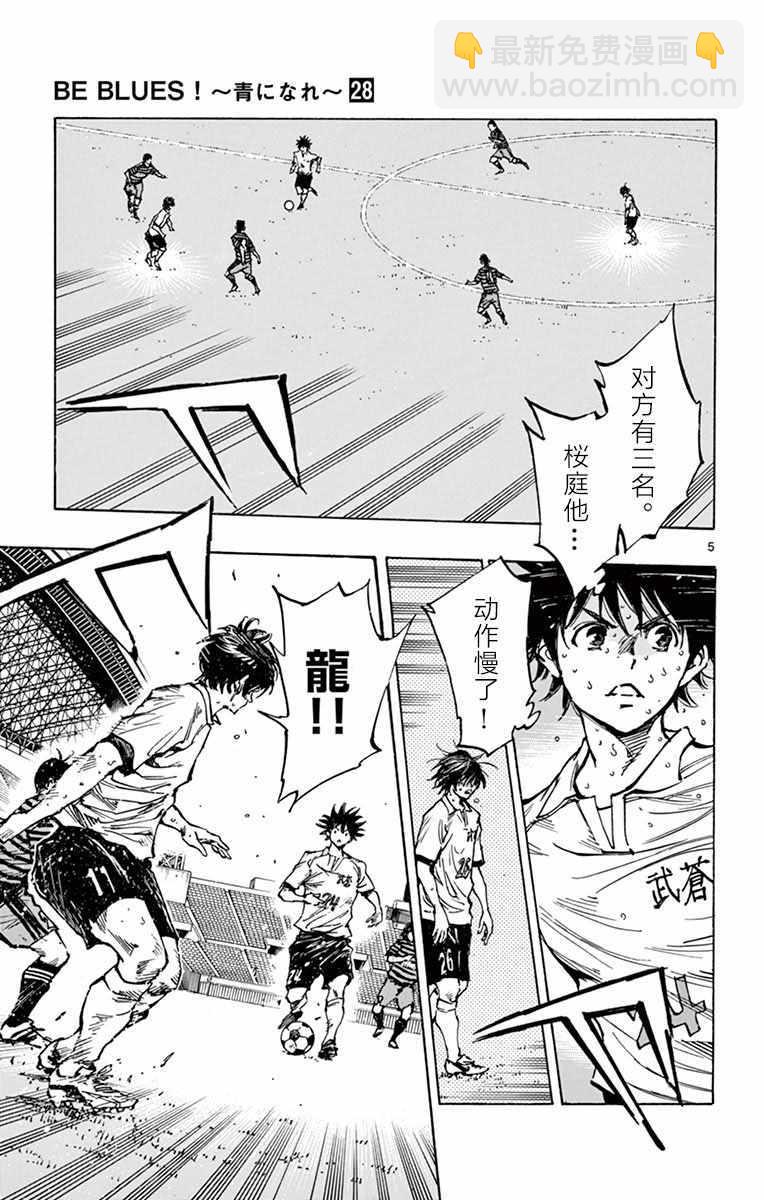 🍵BE BLUES!~化身为青 第273话 第5页