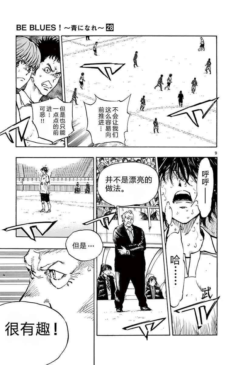 🍵BE BLUES!~化身为青 第281话 第8页
