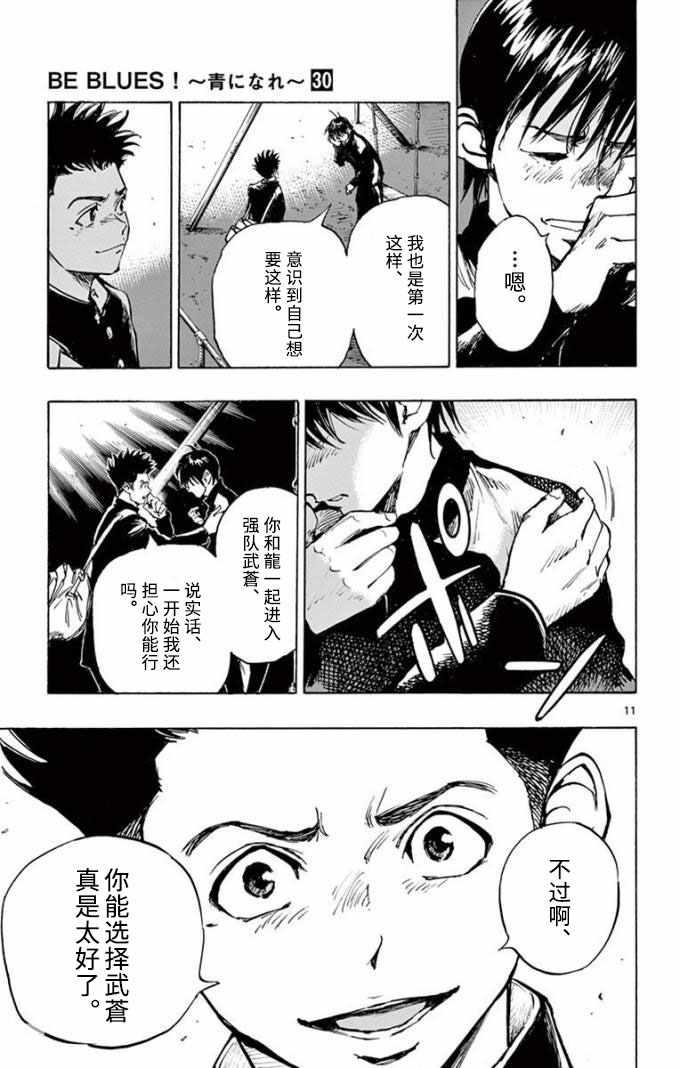 🍵BE BLUES!~化身为青 第295话 第11页