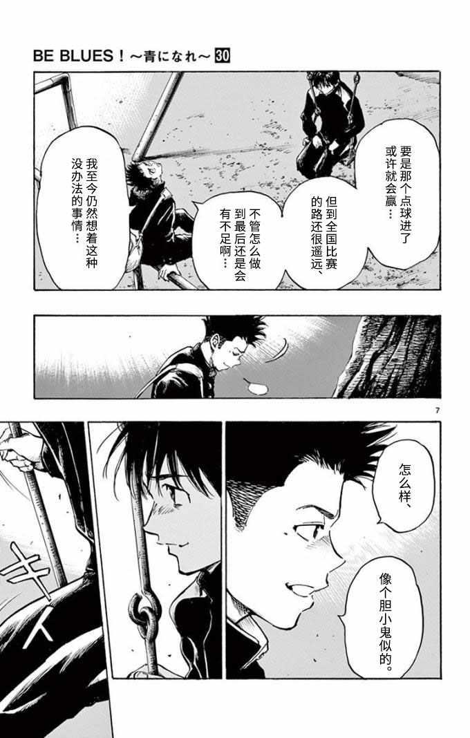 🍵BE BLUES!~化身为青 第295话 第7页