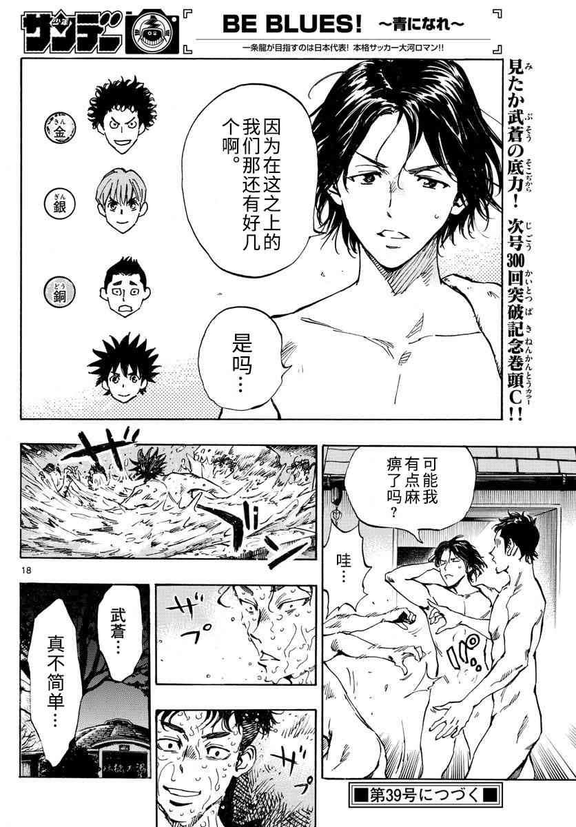 🍵BE BLUES!~化身为青 第305话 第18页