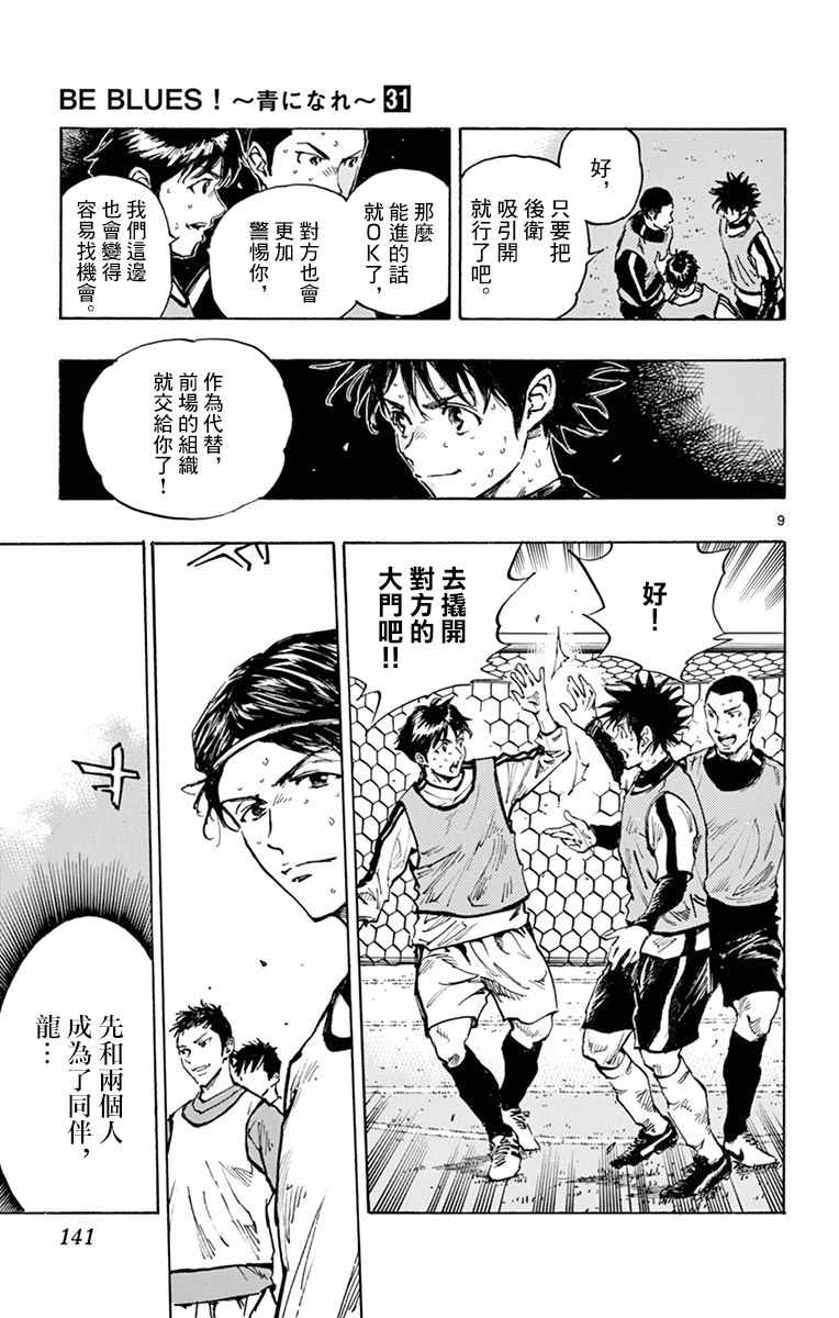 🍵BE BLUES!~化身为青 第307话 第8页