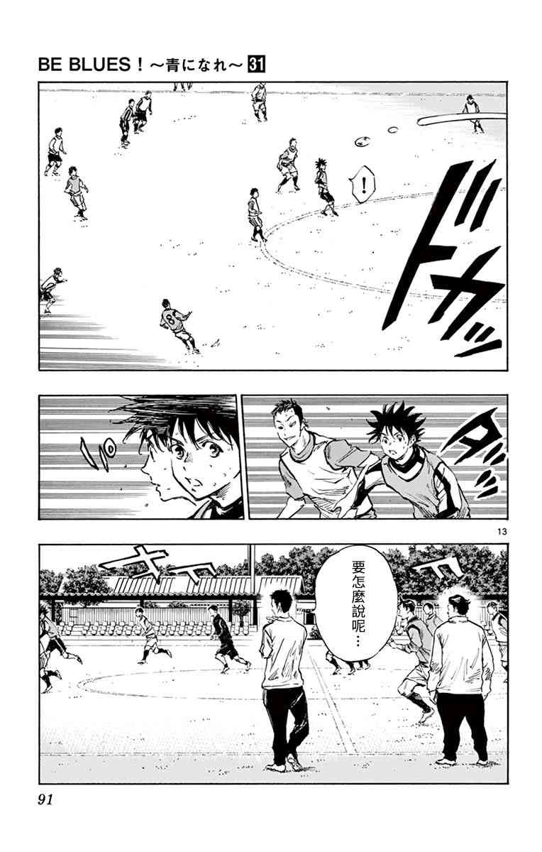 🍵BE BLUES!~化身为青 第309话 第13页