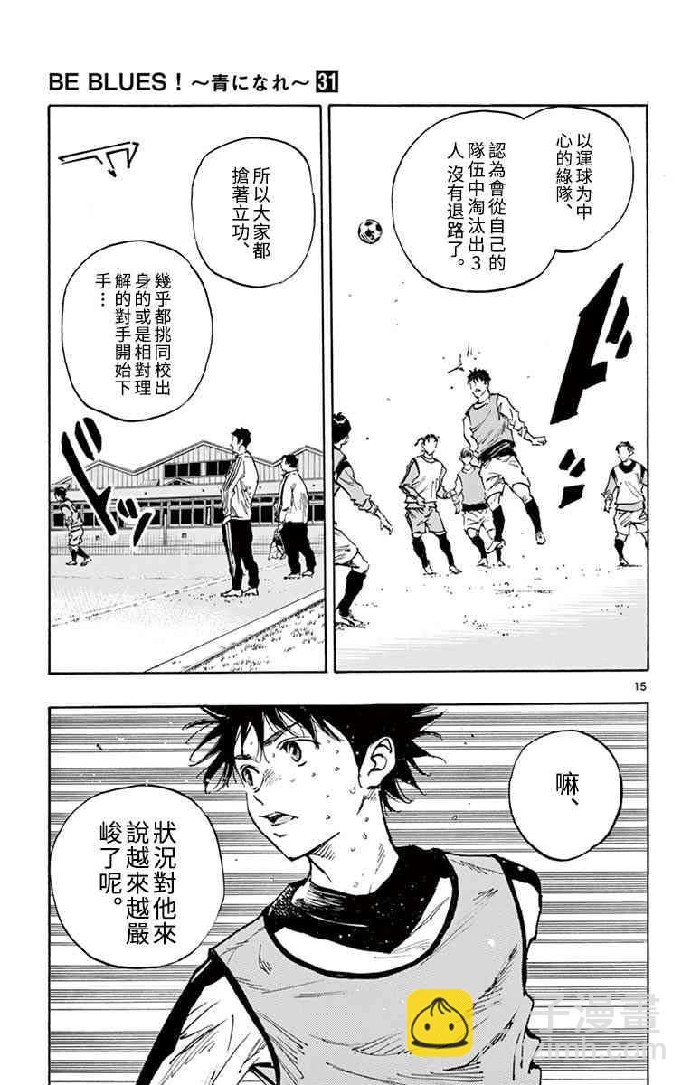 🍵BE BLUES!~化身为青 第309话 第15页
