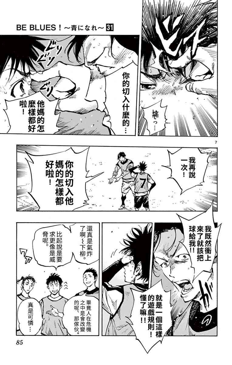 🍵BE BLUES!~化身为青 第309话 第7页