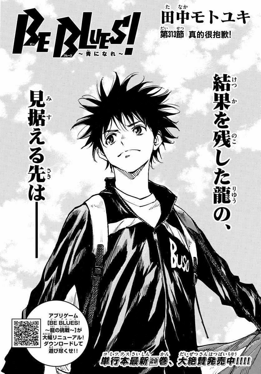 🍵BE BLUES!~化身为青 第313话 第1页