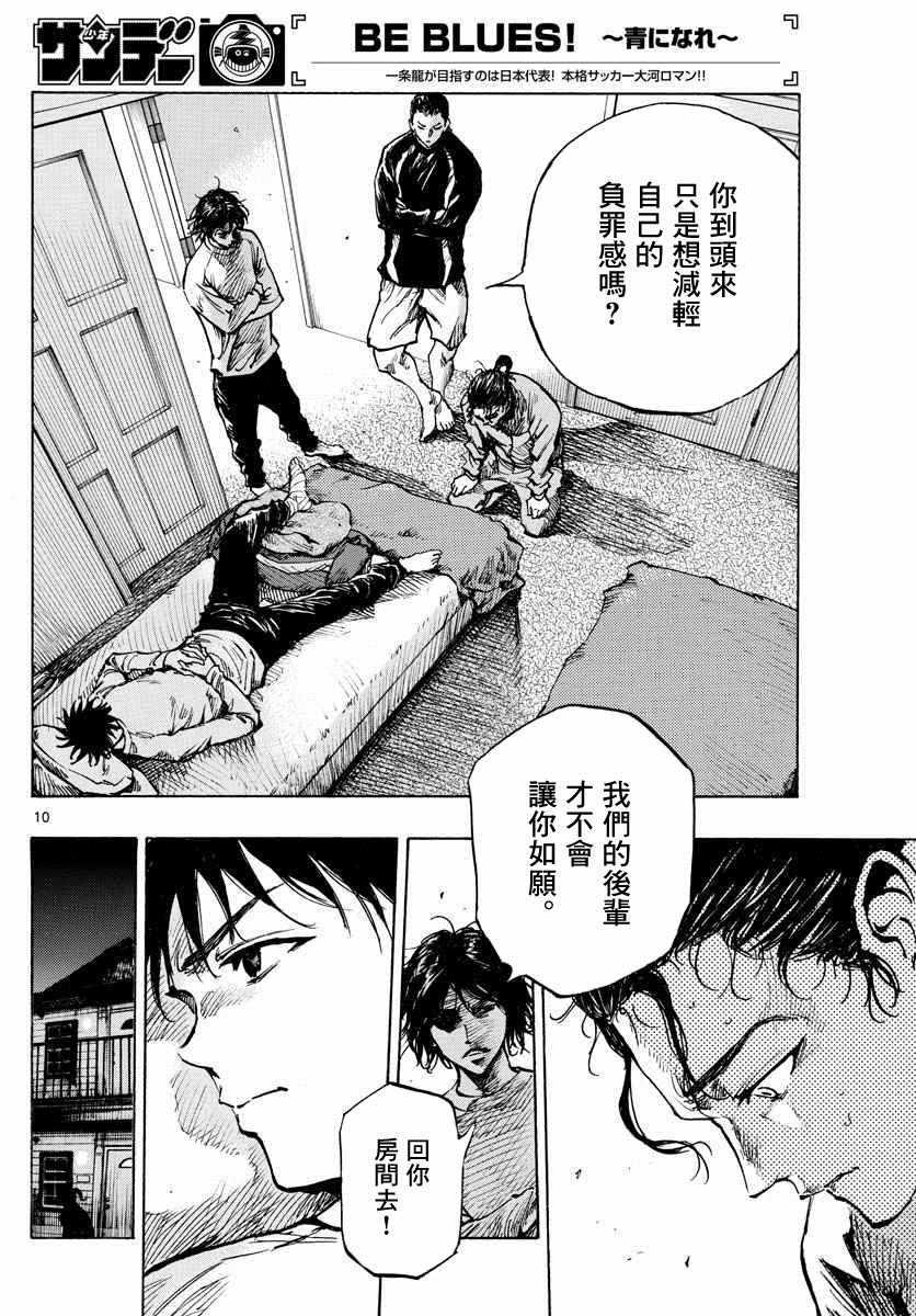 🍵BE BLUES!~化身为青 第313话 第10页