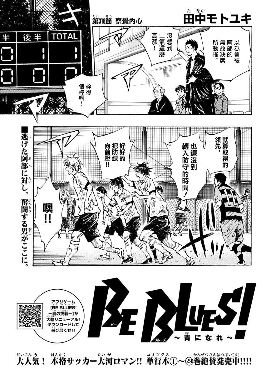 🍵BE BLUES!~化身为青 第318话 察觉内心 第1页