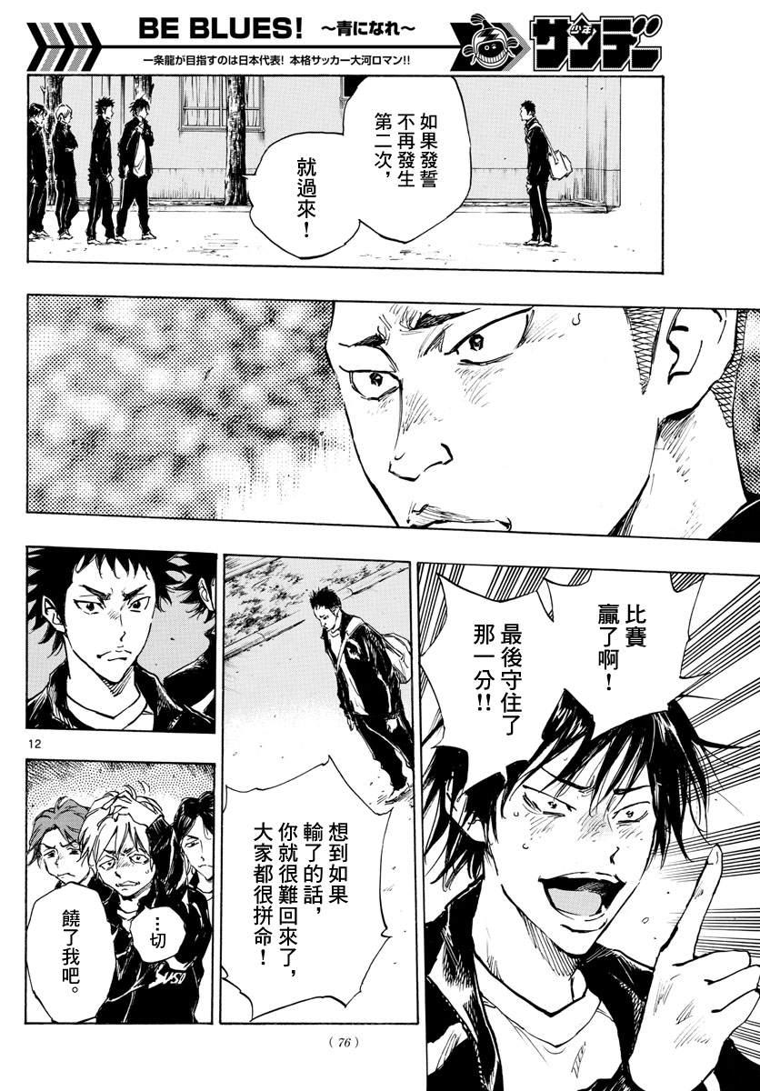 🍵BE BLUES!~化身为青 第318话 察觉内心 第12页
