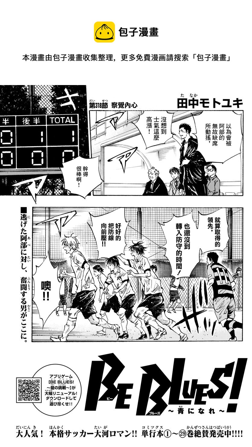 🍵BE BLUES!~化身为青 第318话 第1页