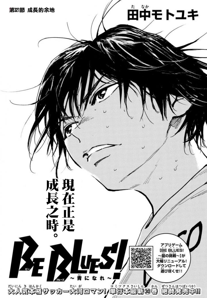 🍵BE BLUES!~化身为青 第321话 成长的余地 第1页