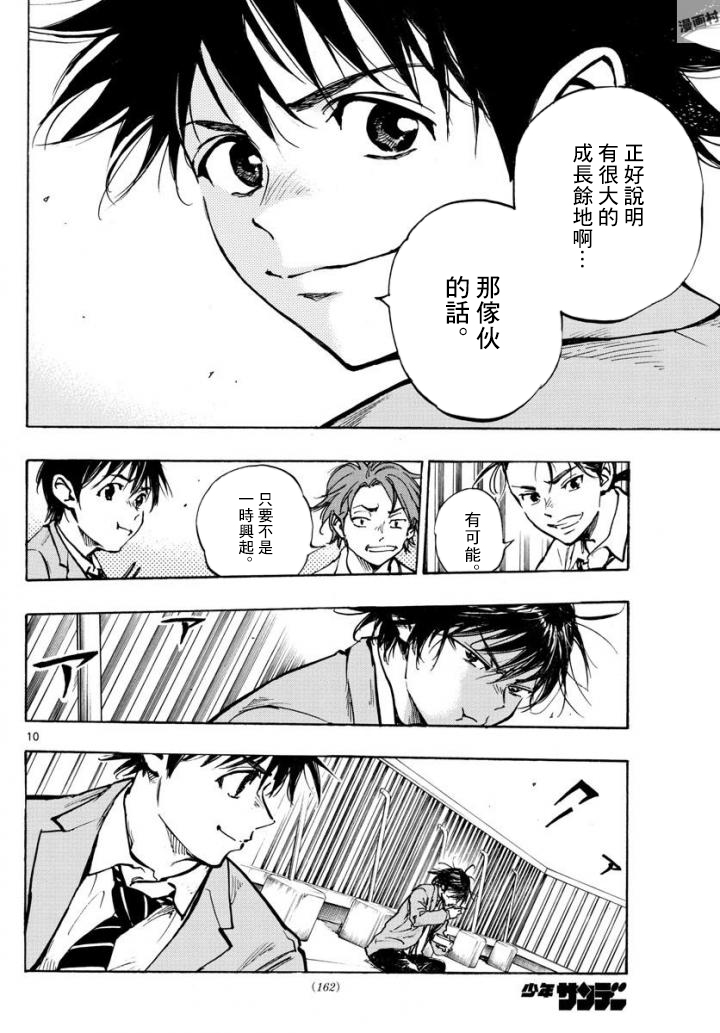 🍵BE BLUES!~化身为青 第321话 成长的余地 第10页