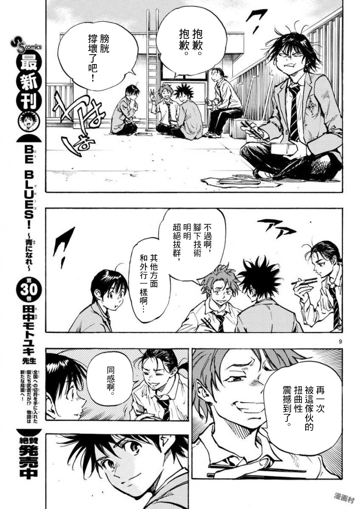 🍵BE BLUES!~化身为青 第321话 成长的余地 第9页