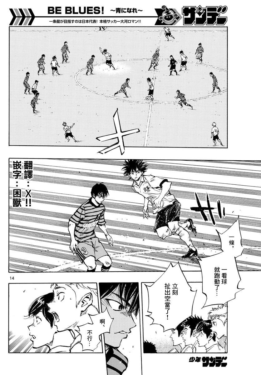 🍵BE BLUES!~化身为青 第323话 请你见识一下 第14页
