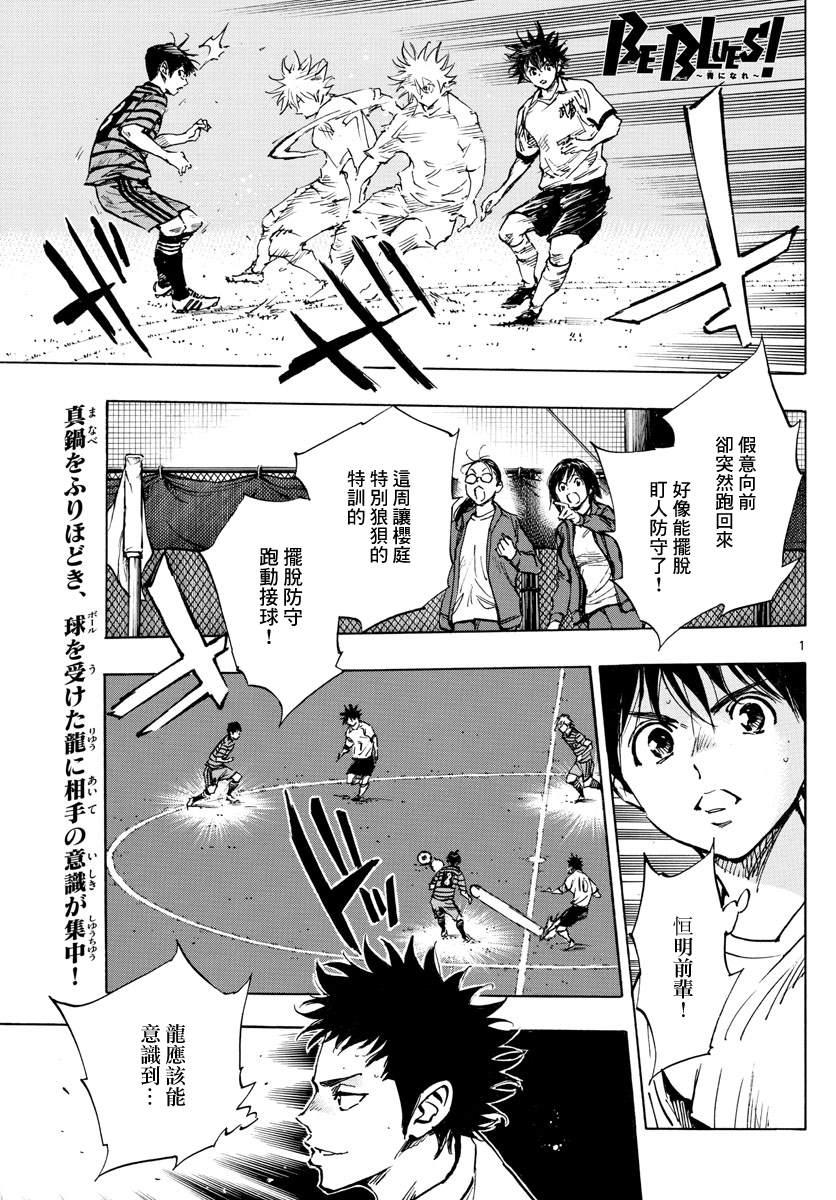 🍵BE BLUES!~化身为青 第324话 真耀眼啊! 第1页