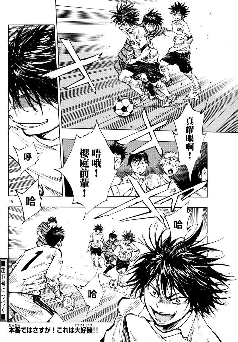 🍵BE BLUES!~化身为青 第324话 真耀眼啊! 第17页