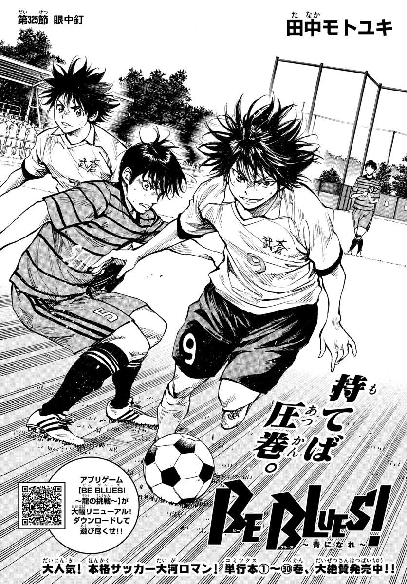 🍵BE BLUES!~化身为青 第325话 眼中钉 第1页