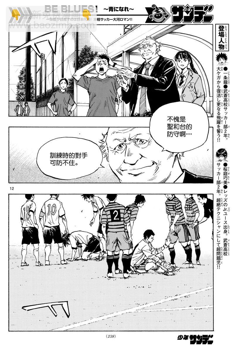 🍵BE BLUES!~化身为青 第325话 眼中钉 第11页