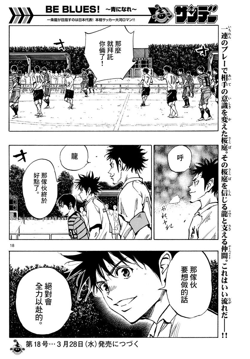 🍵BE BLUES!~化身为青 第325话 眼中钉 第17页